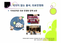 [의료민영화]의료 민영화(의료 산업 선진화), 무엇이 문제인가? - 의료민영화에 따른 장단점 분석과 바람직한 해결 방안 고찰-3