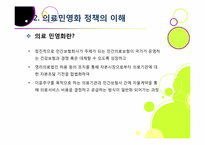 [의료민영화]의료 민영화(의료 산업 선진화), 무엇이 문제인가? - 의료민영화에 따른 장단점 분석과 바람직한 해결 방안 고찰-6