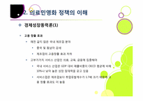[의료민영화]의료 민영화(의료 산업 선진화), 무엇이 문제인가? - 의료민영화에 따른 장단점 분석과 바람직한 해결 방안 고찰-9