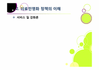 [의료민영화]의료 민영화(의료 산업 선진화), 무엇이 문제인가? - 의료민영화에 따른 장단점 분석과 바람직한 해결 방안 고찰-12