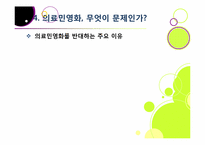 [의료민영화]의료 민영화(의료 산업 선진화), 무엇이 문제인가? - 의료민영화에 따른 장단점 분석과 바람직한 해결 방안 고찰-19