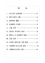 [상생협력] 상생경영 확산에 따른 경영환경의 변화 - 포스코 사례를 중심으로 한 보고서-2