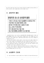 [상생협력] 상생경영 확산에 따른 경영환경의 변화 - 포스코 사례를 중심으로 한 보고서-5