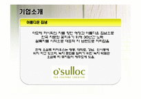 오설록 티하우스 마케팅SWOT,4P,3C,STP전략<매장매니저인터뷰포함>-2