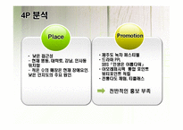 오설록 티하우스 마케팅SWOT,4P,3C,STP전략<매장매니저인터뷰포함>-13