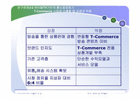 TV 속의 쇼핑, T-commerce : GS홈쇼핑 사례-8