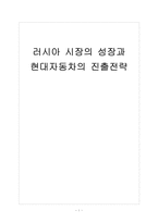 [현대자동차] 러시아 시장의 성장과 현대자동차의 진출전략 보고서-1
