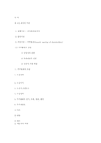 제 4절 회사의 기관-12