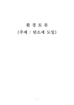 [환경] 탄소세 도입-1