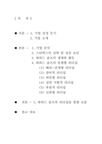 스타벅스의 성공과 리더십-2