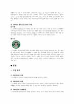 스타벅스의 성공과 리더십-6