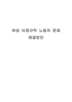 여성 비정규직 노동자 문제 해결방안-1