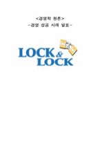 락앤락 경영 성공사례-1