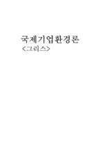 [국제기업환경론] 그리스-1