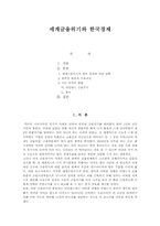 [국제경제정책] 세계금융위기와 한국경제-1