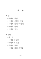 [기업법] 이사,이사회-2
