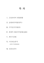 [재무관리] 금호타이어 프로젝트 타당성분석사례-2