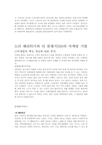[마케팅] 국내 실버타운의 사례 분석과 시사점 -더 헤리티지와 더 클래식 500-9