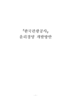 한국관광공사 윤리경영 개발방안-1