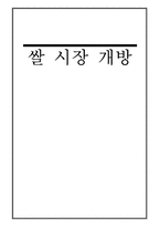 [국제경제] 쌀 시장 개방-1