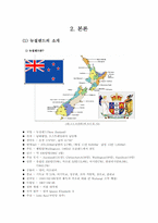 [글로벌 기업 환경론] 뉴질랜드-3