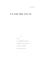 미-중 관계의 변화와 우리의 자세-1