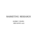 [마케팅조사론] 20대들이 선호하는 대박드라마의 요소-1