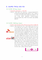 [서비스마케팅] SK텔레콤 SK telecom의 방어 & 차별화 전략-2