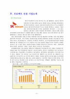 [서비스마케팅] SK텔레콤 SK telecom의 방어 & 차별화 전략-4