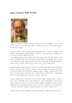 Edgar H.Schein의 복잡한 인간모형-1