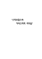 [조직행동론] 스티브잡스와 카리스마적 리더십-1