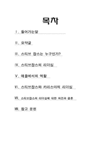 [조직행동론] 스티브잡스와 카리스마적 리더십-2