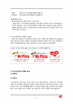 미스터피자의 마케팅 분석과 문제점도출 및 제안-4