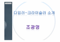 [다국적기업론] 다임러크라이슬러 M&A-3