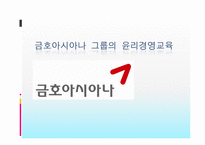 금호아시아나 그룹의 윤리경영교육-1