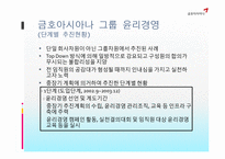 금호아시아나 그룹의 윤리경영교육-4