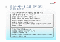 금호아시아나 그룹의 윤리경영교육-5