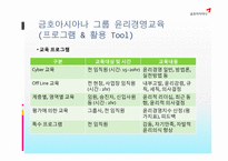 금호아시아나 그룹의 윤리경영교육-6