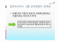 금호아시아나 그룹의 윤리경영교육-8