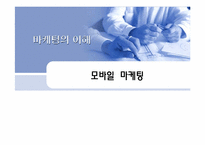 모바일 마케팅과 부동산-1