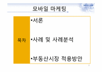 모바일 마케팅과 부동산-2