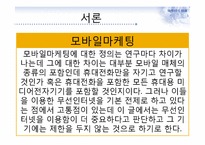 모바일 마케팅과 부동산-4
