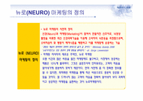 뉴로(NEURO) 마케팅과 부동산-3