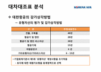 대한항공 재무제표 분석-18