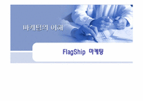 FlagShip 마케팅과 부동산-1