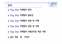 FlagShip 마케팅과 부동산-2
