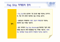 FlagShip 마케팅과 부동산-3