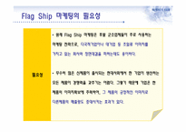 FlagShip 마케팅과 부동산-4