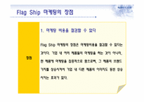 FlagShip 마케팅과 부동산-5