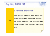 FlagShip 마케팅과 부동산-6